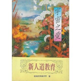 【momoBOOK】宇宙之愛:新人道教育(電子書)