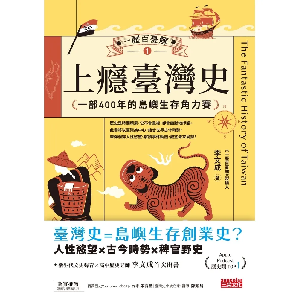 【momoBOOK】一歷百憂解1 上癮臺灣史：一部400年的島嶼生存角力賽【內附「秒懂臺灣大事年表(電子書)