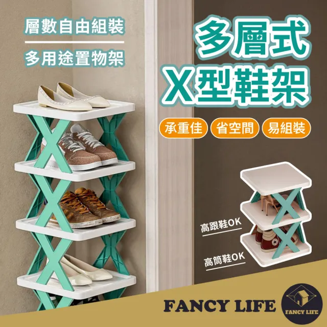 【FANCY LIFE】多層式X型鞋架(鞋架 球鞋架 拖鞋架 鞋子收納 置物架 組裝式鞋架 組裝式置物架)