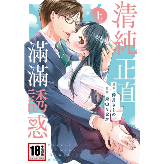 【momoBOOK】清純正直滿滿誘惑 上(電子漫畫)