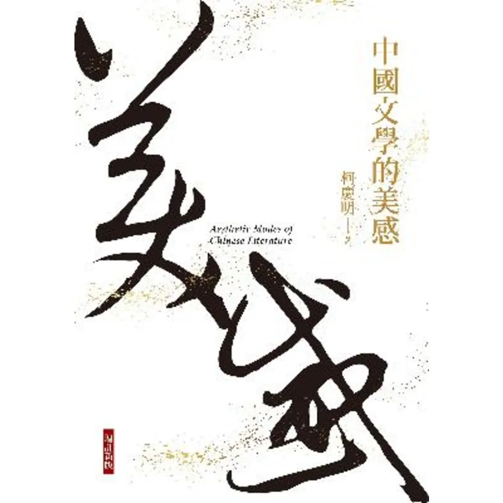 【MyBook】中國文學的美感（增訂新版）(電子書)