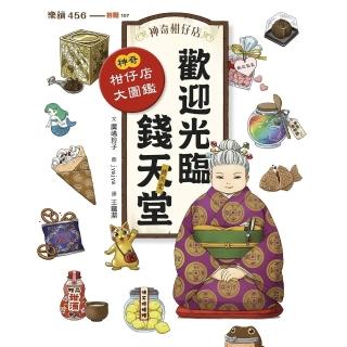 【momoBOOK】神奇柑仔店系列：歡迎光臨錢天堂 神奇柑仔店大圖鑑(電子書)