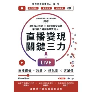 【momoBOOK】直播變現關鍵三力：3個核心能力 ╳ 82個成交策略 帶你從0到直播帶貨達人(電子書)