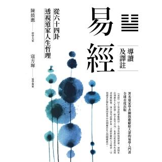 【momoBOOK】易經導讀及譯註：從六十四卦透視道家人生哲理(電子書)
