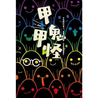 【momoBOOK】甲鬼甲怪：人鬼神靈萬事屋的奮鬥日記（Ｘ）無奈日常（Ｏ）(電子書)