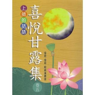 【momoBOOK】喜悅甘露集 卷五(電子書)