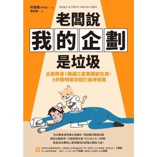 【momoBOOK】老闆說我的企劃是垃圾：企劃救星！韓國三星集團都在用 5步驟明確流程打造神提案(電子書)