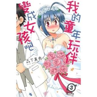 【momoBOOK】我的童年玩伴變成女孩吧 3(電子漫畫)