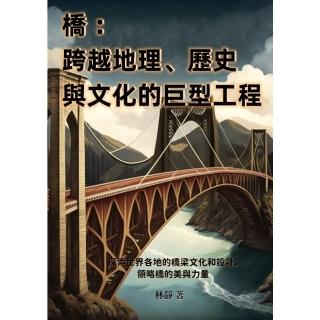 【momoBOOK】橋──跨越地理、歷史與文化的巨型工程：探索世界各地的橋梁文化和設計 領略橋的美(電子書)