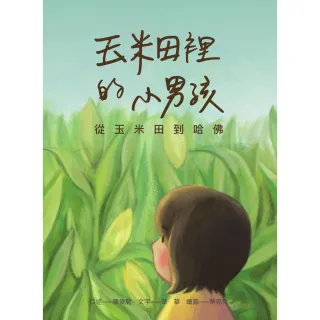 【MyBook】玉米田裡的小男孩：從玉米田到哈佛(電子書)