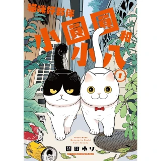 【MyBook】貓咪好夥伴小圓圓和小八  1(電子漫畫)