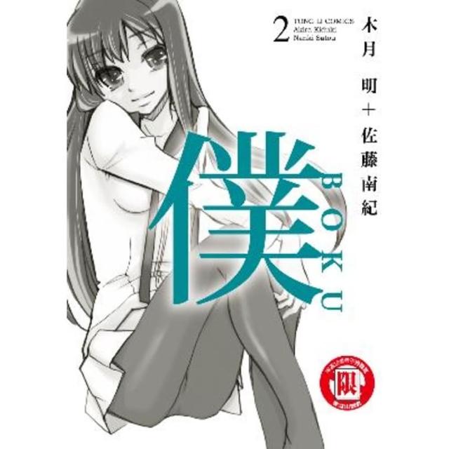 【momoBOOK】僕BOKU  2(電子漫畫)