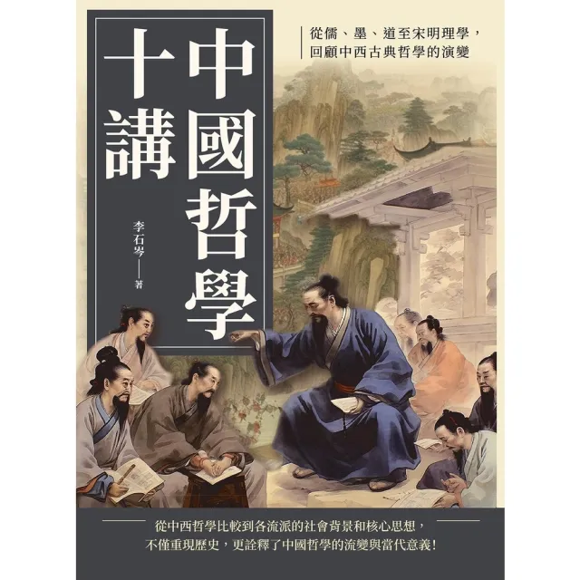 【MyBook】中國哲學十講：從儒、墨、道至宋明理學，回顧中西古典哲學的演變(電子書)