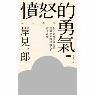 【momoBOOK】憤怒的勇氣：對不合理表達公憤 這個世界與你的人生就會改變(電子書)