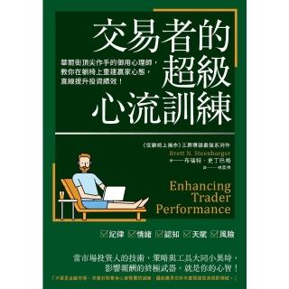 【momoBOOK】交易者的超級心流訓練：華爾街頂尖作手的御用心理師 教你在躺椅上重建贏家心態 直(電子書)