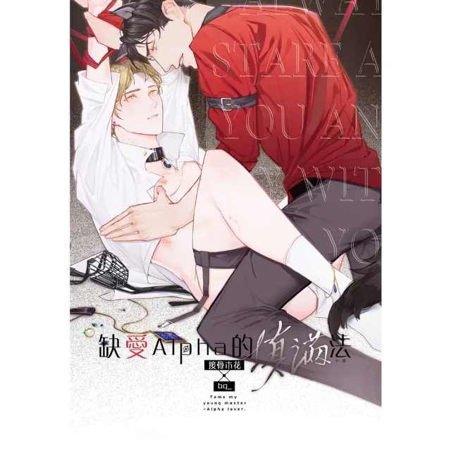 【momoBOOK】缺愛Alpha的填滿法(電子書)
