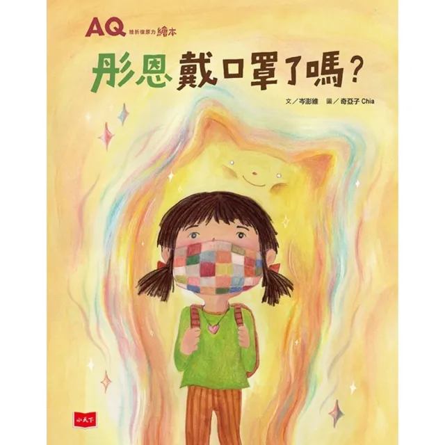 【momoBOOK】AQ挫折復原力繪本：彤恩戴口罩了嗎？(電子書)