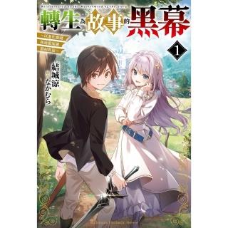 【momoBOOK】轉生為故事的黑幕～以進化魔劍和遊戲知識傲視群倫～ 1(電子漫畫)