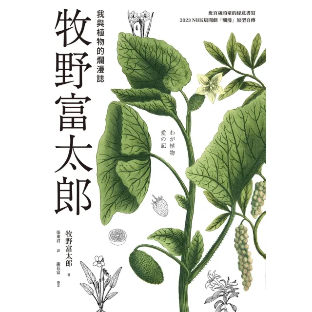 【momoBOOK】牧野富太郎：我與植物的爛漫誌(電子書)