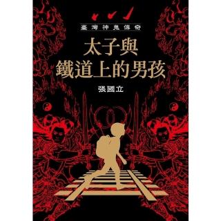 【momoBOOK】臺灣神鬼傳奇：太子與鐵道上的男孩(電子書)