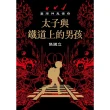 【MyBook】臺灣神鬼傳奇：太子與鐵道上的男孩(電子書)