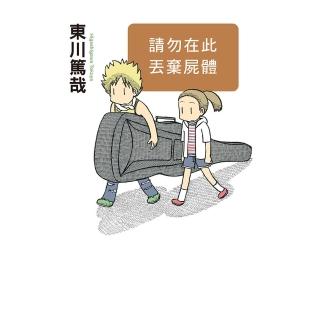 【momoBOOK】請勿在此丟棄屍體 全新插畫版(電子書)