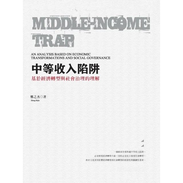 【MyBook】中等收入陷阱：基於經濟轉型與社會治理的理解(電子書)