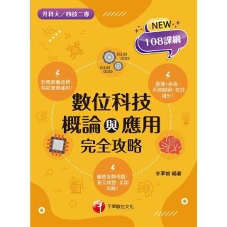 【momoBOOK】112年數位科技概論與應用完全攻略 升科大四技(電子書)