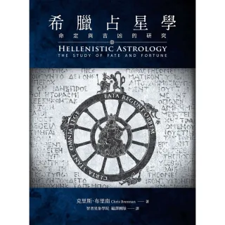 【MyBook】希臘占星學：命定與吉凶的研究(電子書)