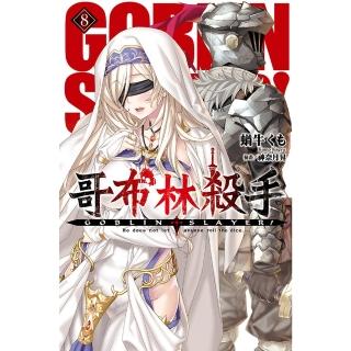 【momoBOOK】GOBLIN SLAYER! 哥布林殺手 08(電子漫畫)
