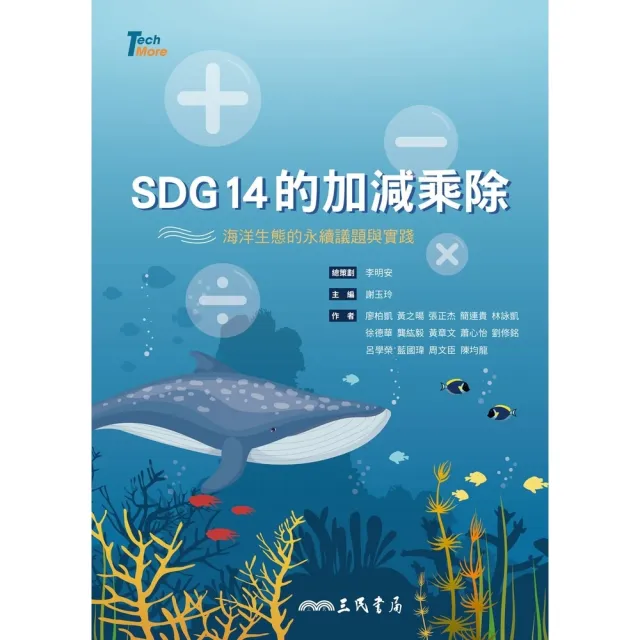 【momoBOOK】SDG14的加減乘除(電子書)