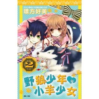 【momoBOOK】野狼少年小羊少女 02(電子漫畫)