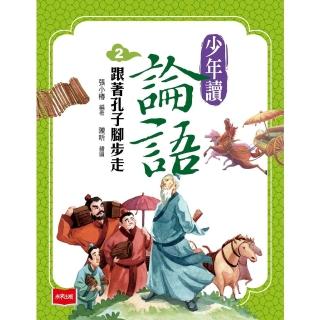 【momoBOOK】少年讀論語2：跟著孔子腳步走(電子書)
