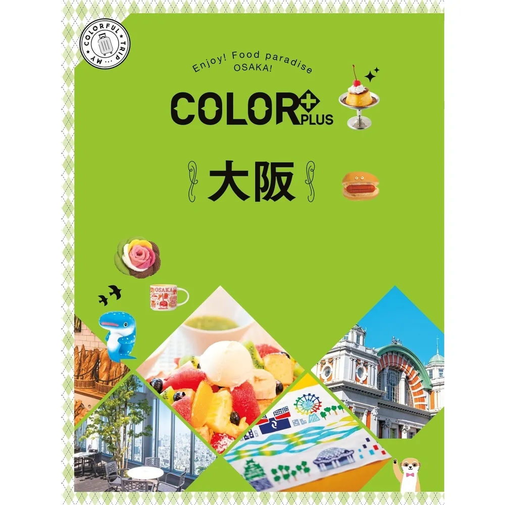 【MyBook】COLOR+大阪：繽紛日本02(電子雜誌)