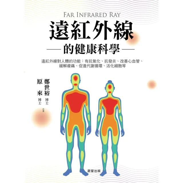 【momoBOOK】遠紅外線的健康科學(電子書)