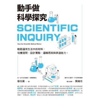 【momoBOOK】動手做科學探究：輕鬆運用生活中的材料 培養提問、設計實驗、邏輯思辨與表達能力(電子書)