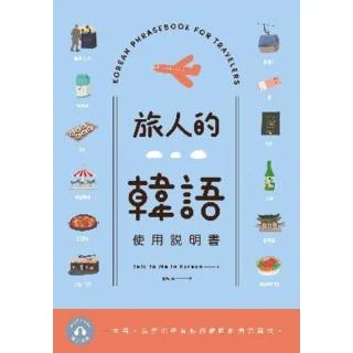 【MyBook】旅人的韓語使用說明書(電子書)