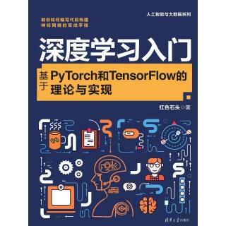 【momoBOOK】深度學習入門：基於PyTorch和TensorFlow的理論與實現（簡體書）(電子書)