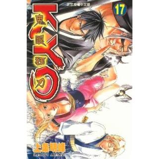 【momoBOOK】鬼眼狂刀KYO 17(電子漫畫)