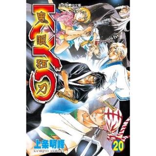【momoBOOK】鬼眼狂刀KYO 20(電子漫畫)