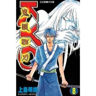 【momoBOOK】鬼眼狂刀KYO 8(電子漫畫)