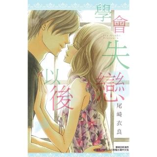 【momoBOOK】學會失戀以後(電子漫畫)