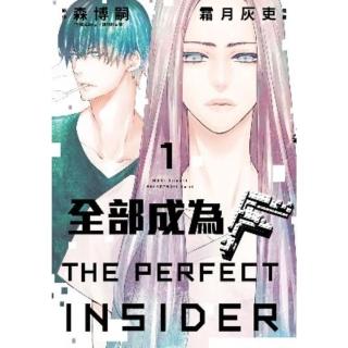 【momoBOOK】全部成為F -THE PERFECT INSIDER- 1(電子漫畫)