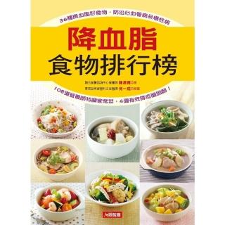 【momoBOOK】降血脂食物排行榜：36種降血脂好食物 防治心血管病及慢性病(電子書)