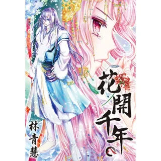 【momoBOOK】花開千年 08(電子漫畫)