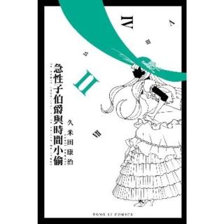 【momoBOOK】急性子伯爵與時間小偷 2(電子漫畫)