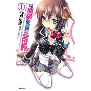 【momoBOOK】從池袋開始邁向全世界！ 01(電子漫畫)