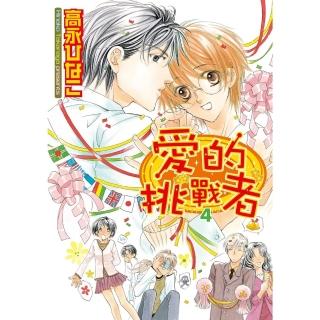 【momoBOOK】愛的挑戰者 4 完(電子漫畫)