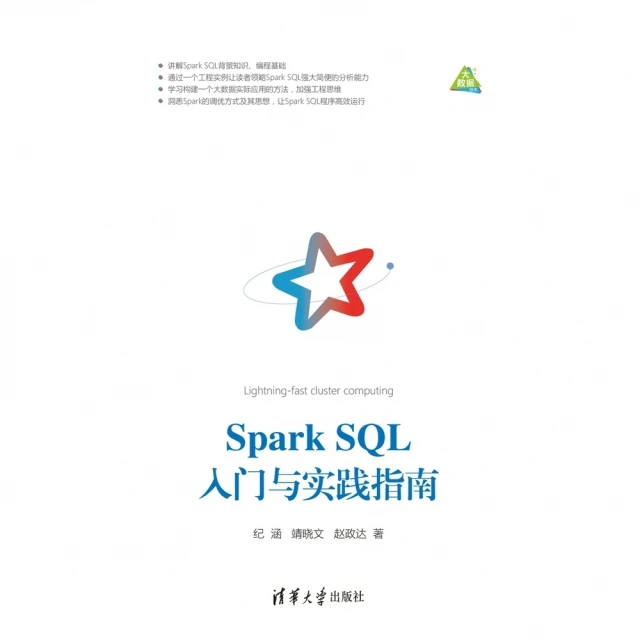 【MyBook】Spark SQL入門與實踐指南（簡體書）(電子書)