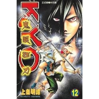 【momoBOOK】鬼眼狂刀KYO 12(電子漫畫)